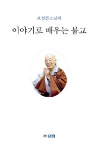 이야기로 배우는 불교